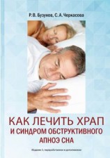 читать Как лечить храп и синдром обструктивного апноэ сна