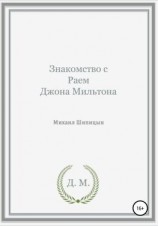 читать Знакомство с Раем Джона Мильтона