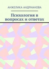 читать Психология в вопросах и ответах. Из опыта консультирования