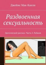 читать Раздвоенная сексуальность. Эротический рассказ. Часть 5. Рабыня