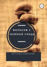 читать Философ с Зелёной улицы