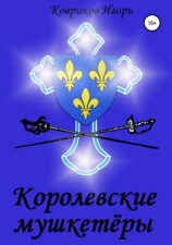 читать Королевские мушкетёры