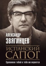 читать Испанский сапог. Нам есть чем удивить друг друга