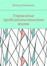 читать Управление продолжительностью жизни