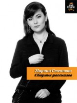 читать Сборник рассказов: Марина Степнова