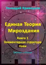 читать Единая Теория Мироздания. Книга 1. Элементарная структура Нави. Третье издание