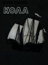 читать Кола