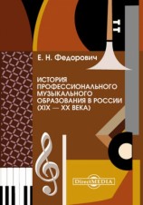 читать История профессионального музыкального образования в России (XIX   XX века)