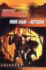 читать Имя нам   легион