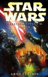 читать Галактика Страха 11: Клоны