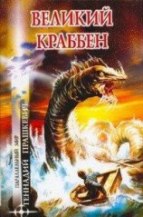 читать Великий Краббен