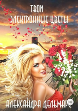 читать Твои электронные цветы