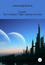 читать Сергиус. Часть первая: «Заря» выходит из тени.