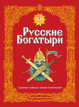 читать Русские богатыри. Славные подвиги  юным читателям
