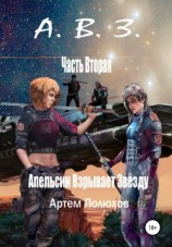 читать Апельсин Взрывает Звезду. Часть вторая