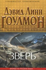 читать Зверь