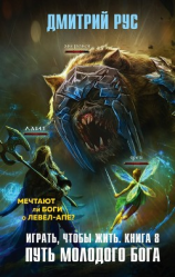 читать Играть, чтобы жить. Книга 8. Путь молодого бога