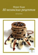 читать 80 веганских рецептов. Доктор Веган