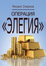 читать Операция ЭЛЕГИЯ