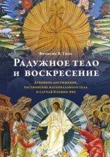 читать Радужное тело и воскресение. Духовное достижение, растворение материального тела и случай Кхенпо Ачо