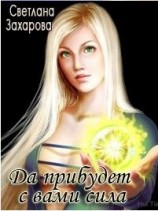 читать Да прибудет с вами сила