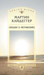 читать Лекции о метафизике
