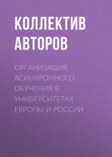 читать Организация асинхронного обучения в университетах Европы и России