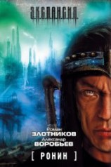 читать Ронин