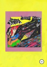 читать Коснуться звезд