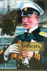 читать Крейсера