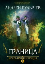 читать Егерь Императрицы. Граница!