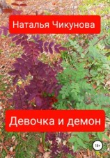 читать Девочка и демон
