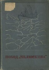 читать Сборник Поход Челюскина