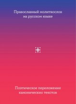 читать Православный молитвослов на русском языке. Поэтическое переложение канонических текстов