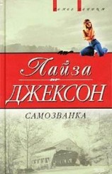 читать Самозванка (Сокровища)