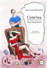 читать Сонечка: приключения русской Ким Кардашьян