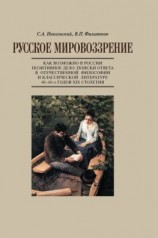 читать Русское мировоззрение. Как возможно в России позитивное дело: поиски ответа в отечественной философии и классической литературе 4060-х годов ХIХ столетия