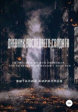 читать Дневник последнего солдата