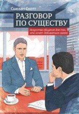 читать Разговор по существу: искусство общения для тех, кто хочет добиваться своего