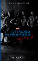 читать Стражи Галактики. Часть 2
