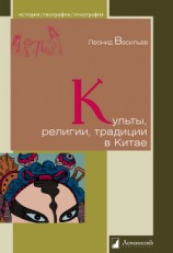 читать Культы, религии, традиции в Китае
