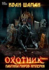 читать Паутина миров. Империя. Книга 4. Охотник