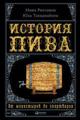 читать История пива: От монастырей до спортбаров