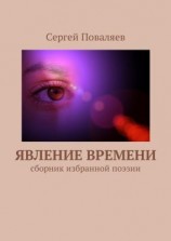 читать Явление времени. Сборник избранной поэзии