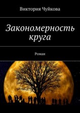 читать Закономерность круга. Роман
