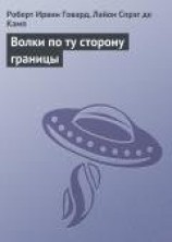 читать Волки по ту сторону границы