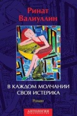 читать В каждом молчании своя истерика