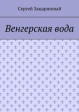 читать Венгерская вода