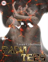читать Ради тебя