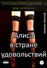 читать Алиса в стране удовольствий